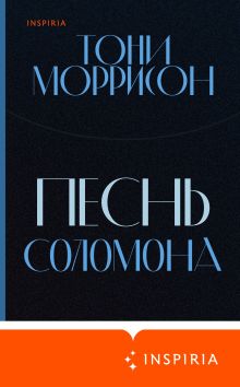 Обложка Песнь Соломона Тони Моррисон