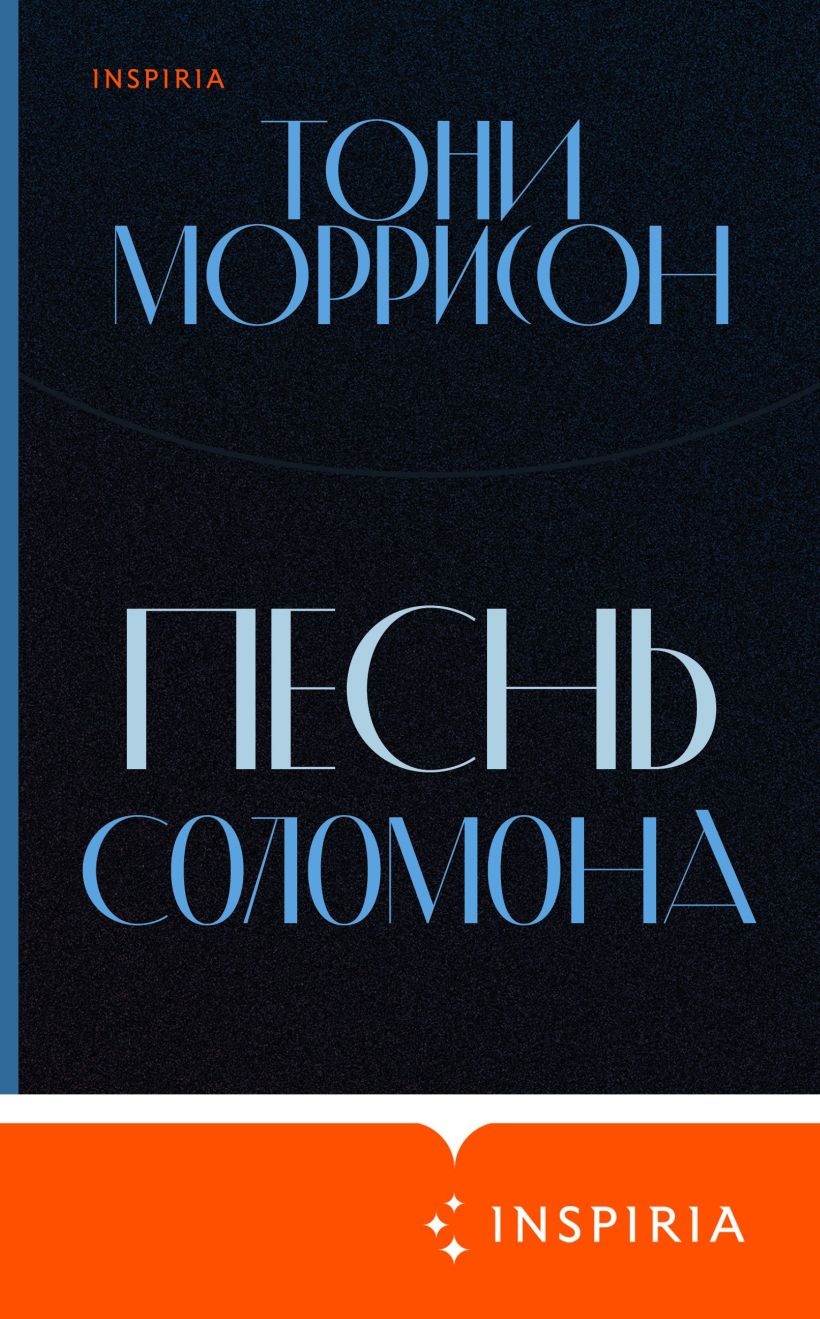 Обложка Песнь Соломона Тони Моррисон
