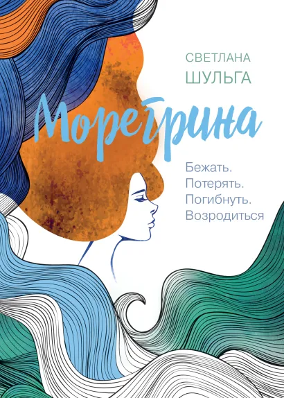 Обложка Морегрина/ Бежать. Потерять. Погибнуть. Возродиться Светлана Шульга