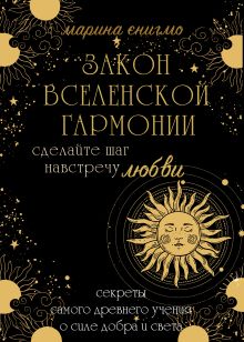 Обложка Закон вселенской гармонии Марина Энигмо