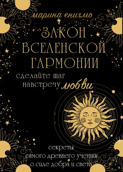 Обложка Закон вселенской гармонии Марина Энигмо