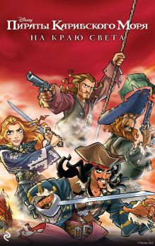 Пираты Карибского моря. На краю света