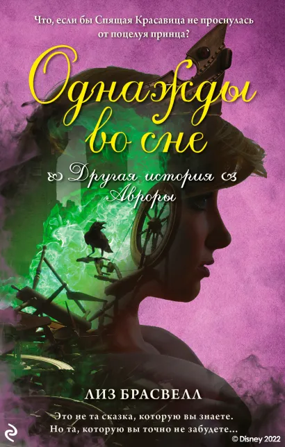 Обложка Однажды во сне. Другая история Авроры Лиз Брасвелл