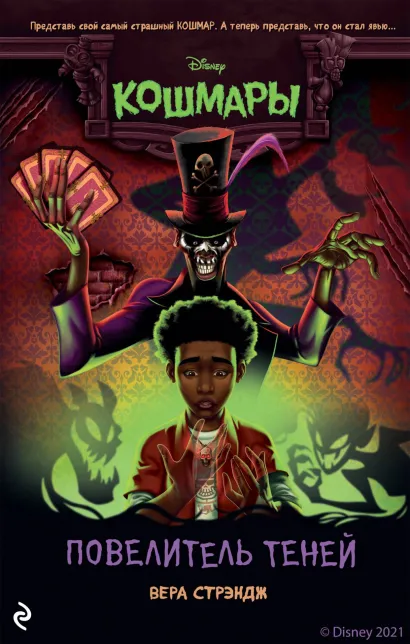 Обложка Повелитель теней Вера Стрэндж