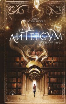 Обложка Поцелуй музы Лиза Розенбеккер