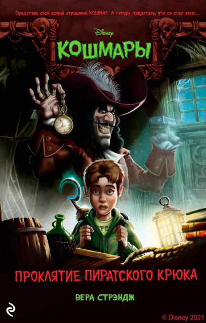 Обложка Проклятие пиратского крюка Вера Стрэндж