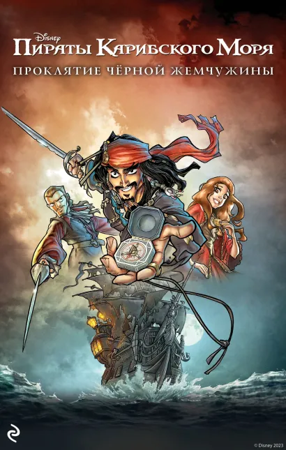 Обложка Пираты Карибского моря. Проклятие Чёрной жемчужины Элизабет Рудник