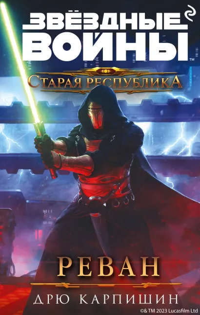 Обложка Звёздные войны: Старая Республика. Реван Дрю Карпишин