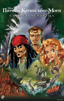 Пираты Карибского моря. Сундук мертвеца