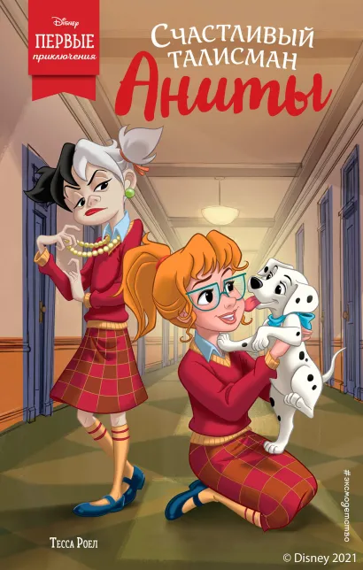 Обложка Счастливый талисман Аниты Тесса Роел