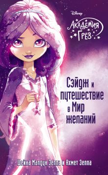 Сэйдж и путешествие в Мир желаний