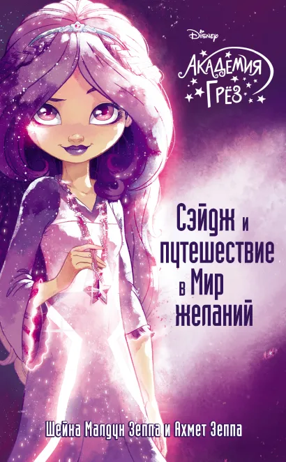 Обложка Сэйдж и путешествие в Мир желаний Шейна Малдун Зеппа, Ахмет Зеппа