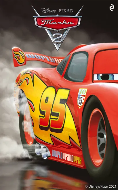 Обложка Тачки 2 Ирен Тримбл