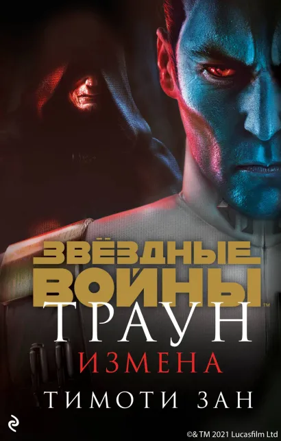 Обложка Звёздные Войны: Траун. Измена Тимоти Зан