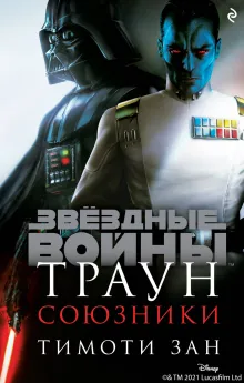 Звёздные войны: Траун. Союзники