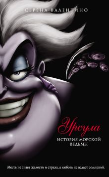 Обложка Урсула. История морской ведьмы Серена Валентино