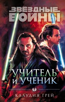 Обложка Звёздные войны: Учитель и ученик Клаудия Грей