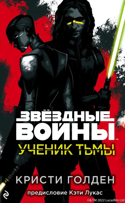 Обложка Звёздные войны: Ученик тьмы Кристи Голден