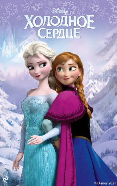 Обложка Холодное сердце Сара Натан, Села Роман