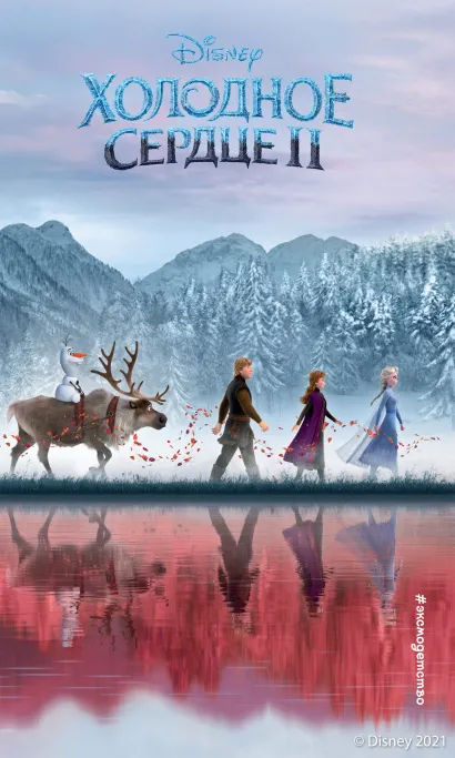 Обложка Холодное сердце 2 Дэвид Блейз