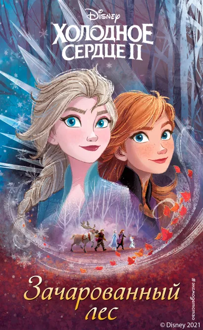 Обложка Холодное сердце 2. Зачарованный лес Сьюзан Фрэнсис