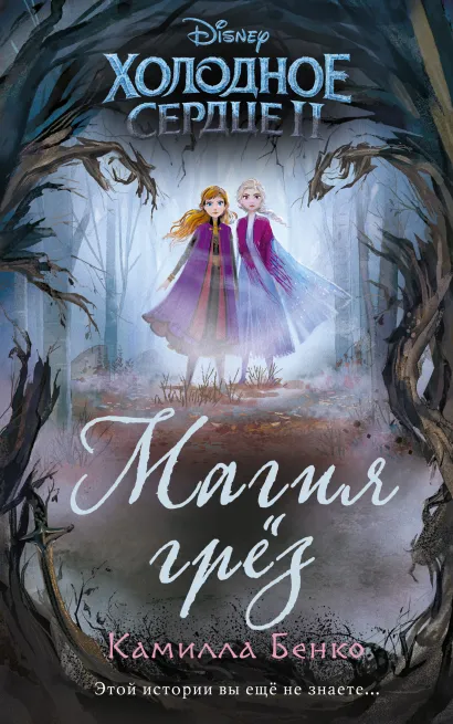 Обложка Холодное сердце 2. Магия грёз Камилла Бенко