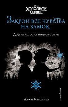 Обложка Холодное сердце. Закрой все чувства на замок Джен Калонита