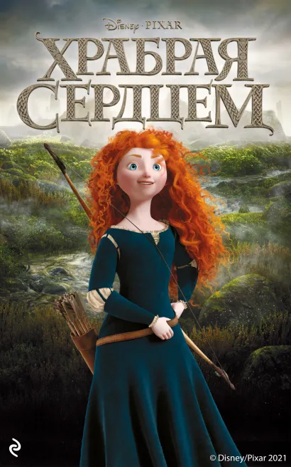 Обложка Храбрая сердцем Ирен Тримбл