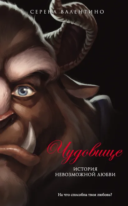 Обложка Чудовище. История невозможной любви Серена Валентино
