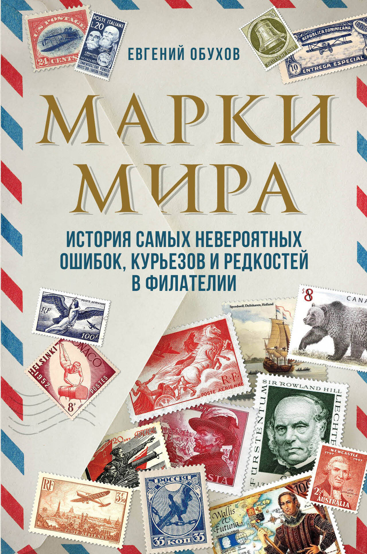 Марки мира. История самых невероятных ошибок, курьезов и редкостей в филателии