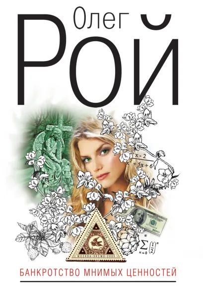 Обложка Банкротство мнимых ценностей Олег Рой