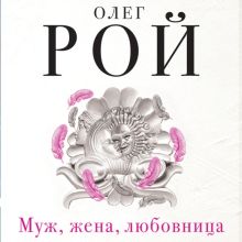 Муж, жена, любовница