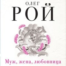 Обложка Муж, жена, любовница Олег Рой