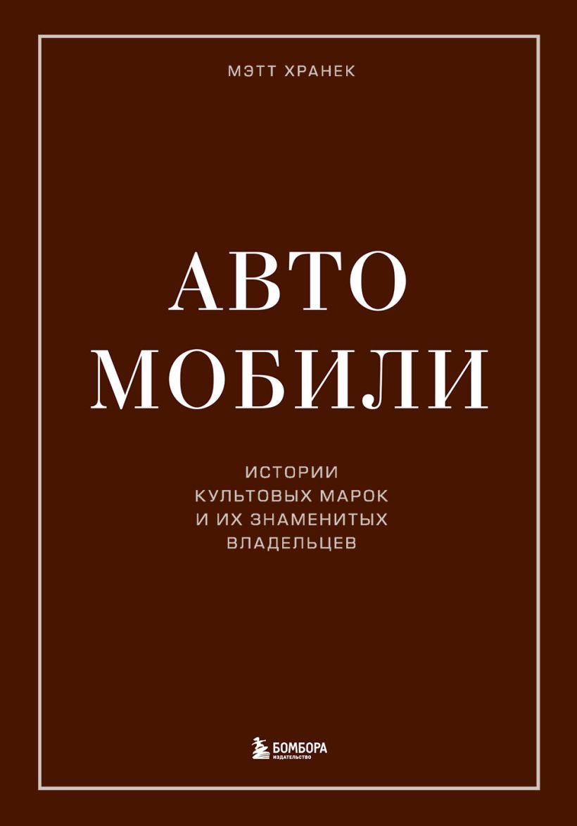 Скачать «Автомобили Истории культовых марок и их знаменитых владельцев»  Мэтт Хранек в формате от 919 ₽ | Эксмо