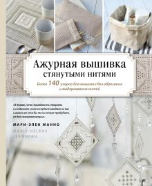 Обложка Ажурная вышивка стянутыми нитями. Более 140 узоров для вышивки без обрезания и выдергивания нитей Мари-Элен Жанно