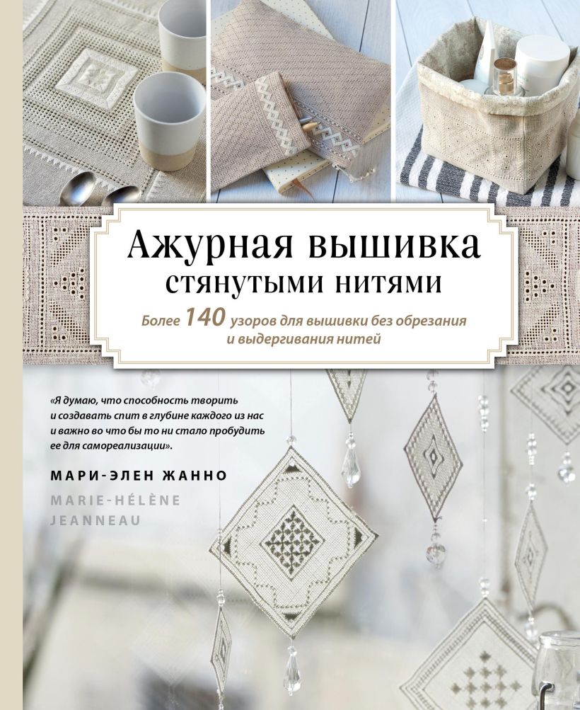 Обложка Ажурная вышивка стянутыми нитями. Более 140 узоров для вышивки без обрезания и выдергивания нитей Мари-Элен Жанно