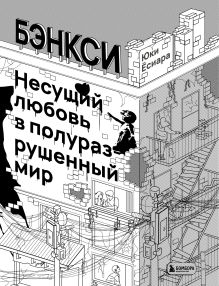 Обложка Бэнкси. Несущий любовь в полуразрушенный мир Юки Ёсиара