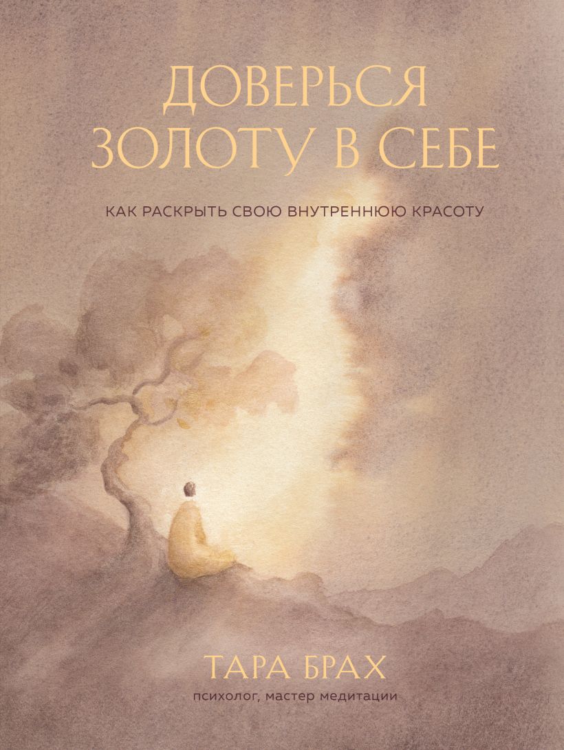 Обложка Доверься золоту в себе. Как раскрыть свою внутреннюю красоту Тара Брах