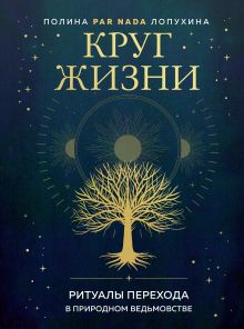 Обложка Круг жизни. Ритуалы перехода в природном ведьмовстве Полина Par Nada Лопухина