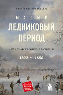 Обложка Малый ледниковый период: Как климат изменил историю, 1300–1850 Брайан Фейган