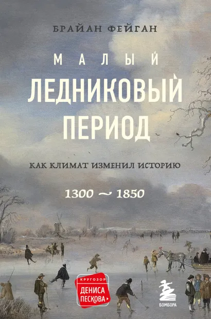 Обложка Малый ледниковый период: Как климат изменил историю, 1300–1850 Брайан Фейган