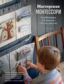 Обложка Мастерская МОНТЕССОРИ. Развивающие материалы своими руками Лоуренс Луазо-Дави