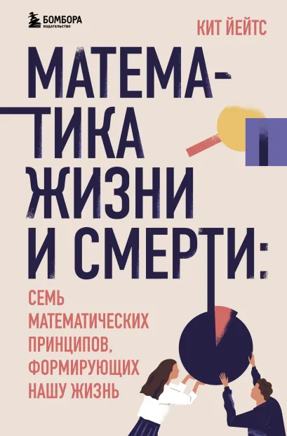 Обложка Математика жизни и смерти. 7 математических принципов, формирующих нашу жизнь Кит Йейтс
