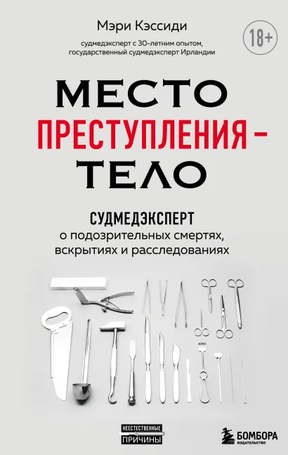 Обложка Место преступления – тело. Судмедэксперт о подозрительных смертях, вскрытиях и расследованиях Мэри Кэссиди