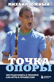 Обложка Михаил Южный. Точка опоры. Честная книга о теннисе как игре и профессии Михаил Южный