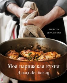 Обложка Моя парижская кухня. Рецепты и истории Дэвид Лейбовиц