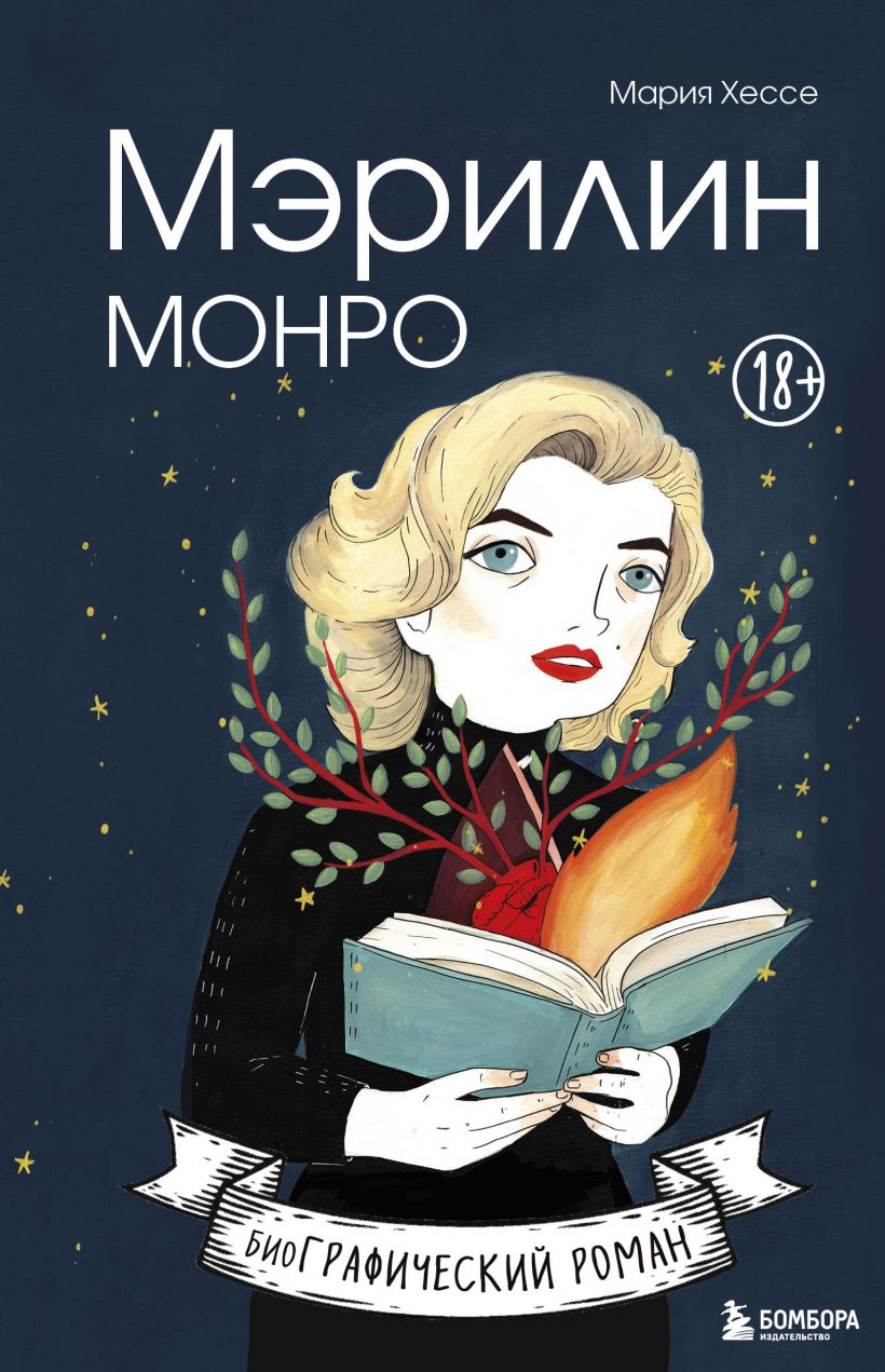 Обложка Мэрилин Монро. Графический роман Мария Хессе