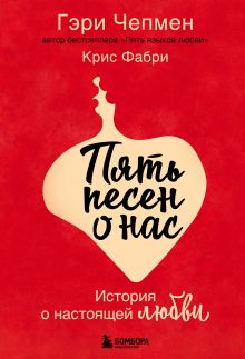 Обложка Пять песен о нас. История о настоящей любви Гэри Чепмен, Крис Фабри