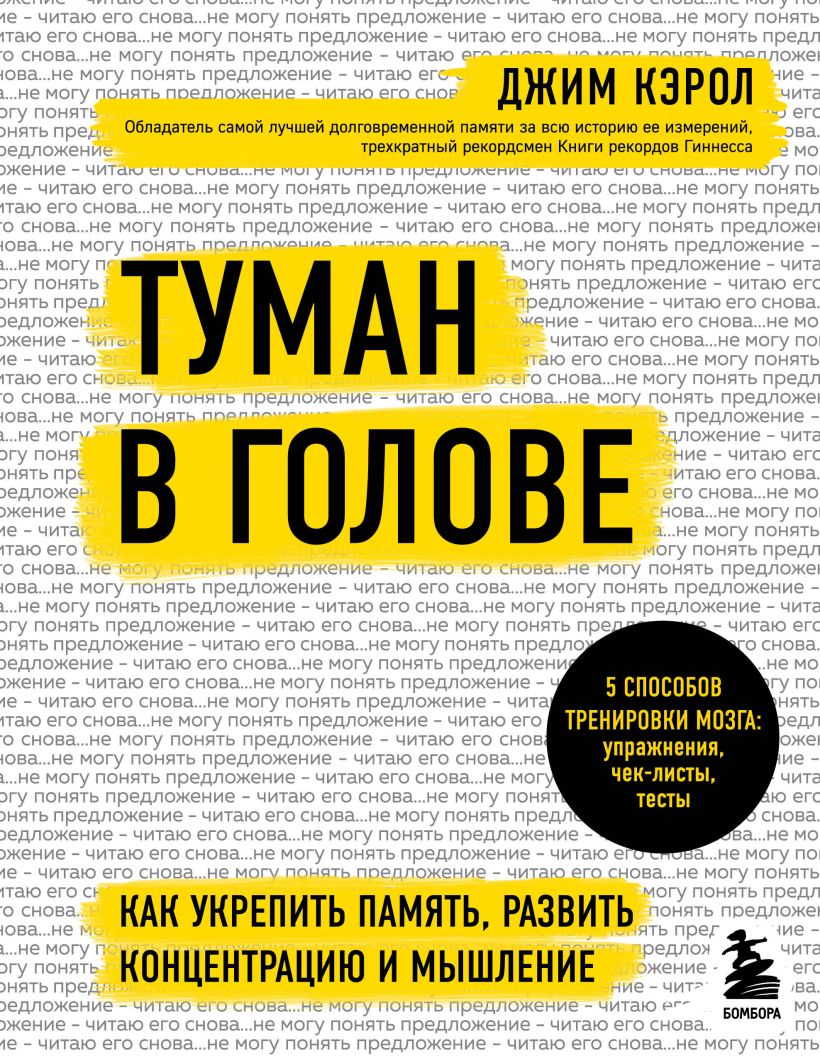 Обложка Туман в голове. Как укрепить память, развить концентрацию и мышление Джим Кэрол