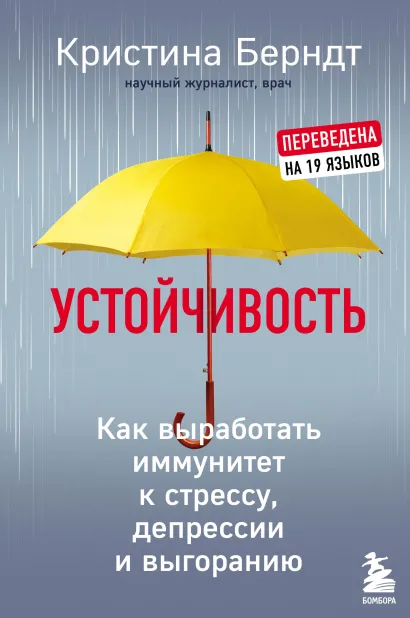 Обложка Устойчивость. Как выработать иммунитет к стрессу, депрессии и выгоранию Кристина Берндт
